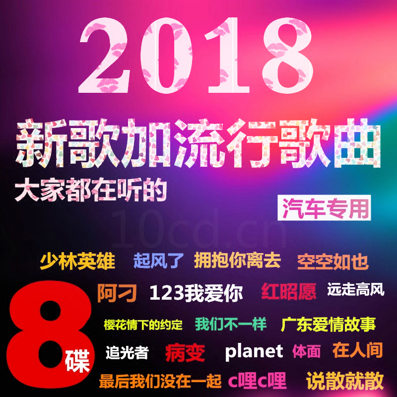2018火爆热销CD碟 抖音神曲快手热门流行音乐